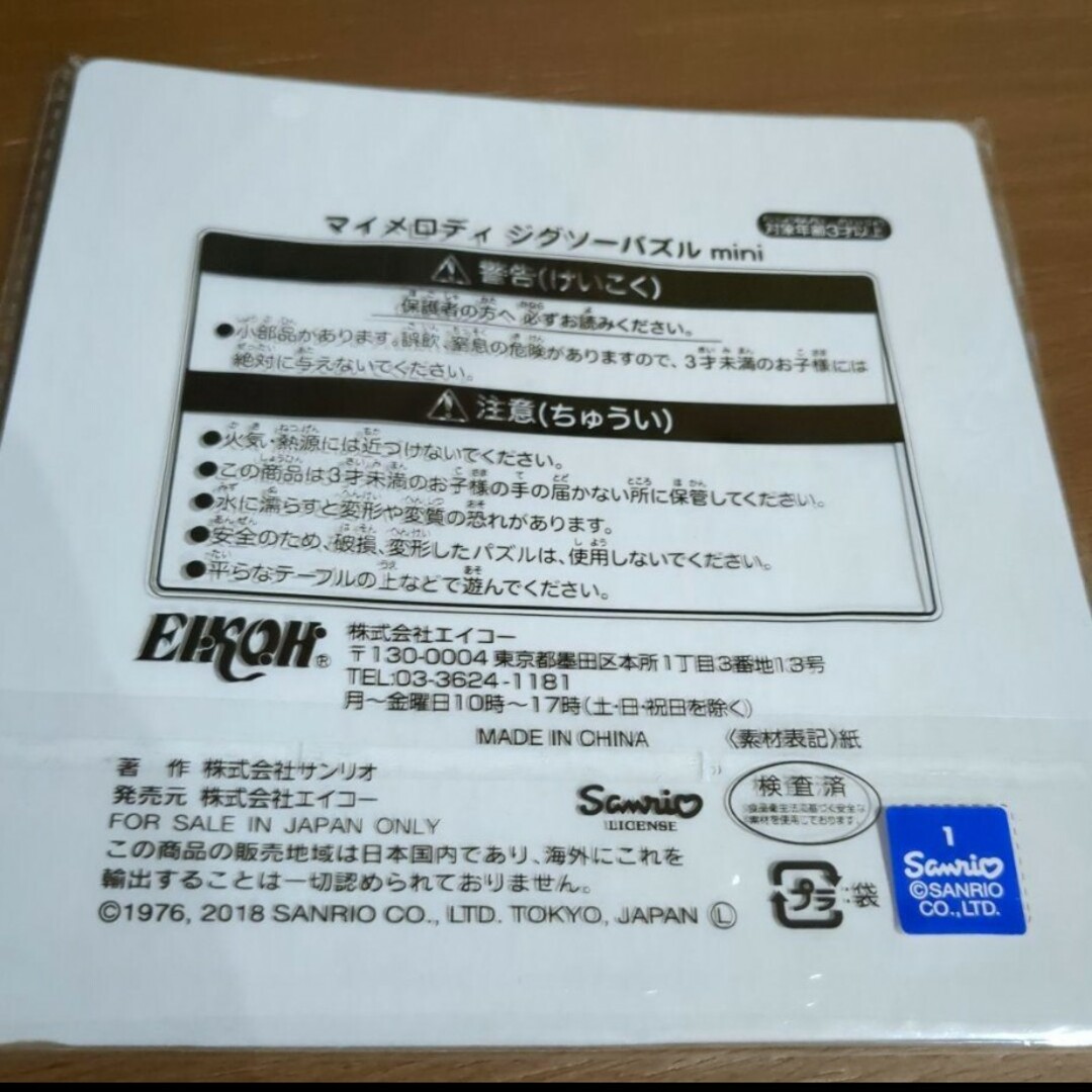 サンリオ(サンリオ)のマイメロディー　パズル　19ピース キッズ/ベビー/マタニティのおもちゃ(知育玩具)の商品写真