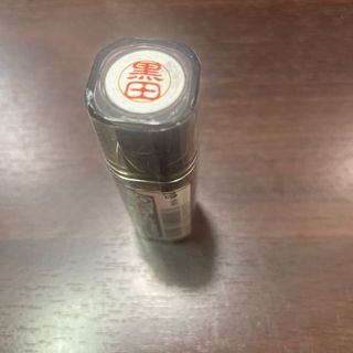 三菱uni10 黒田　ネーム印　未開封新品(印鑑/スタンプ/朱肉)