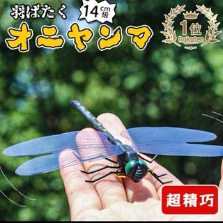 オニヤンマ☘️虫除け 14cm おにやんま フィギュア 新品未使用品(その他)