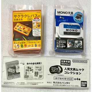 バンダイ(BANDAI)の匿名配送【新品未開封】サクラクレパス＆MONO 豆ガシャ本(ガチャガチャ)  (その他)