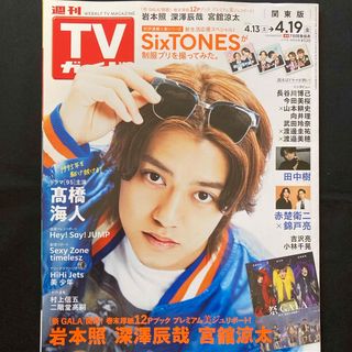 キングアンドプリンス(King & Prince)のTVガイド関東版 2024年 4/19号 [雑誌](音楽/芸能)