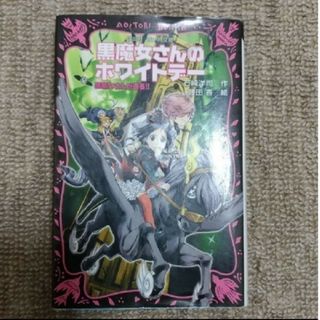 黒魔女さんのホワイトデー　黒魔女さんが通る！！　PART16(文学/小説)