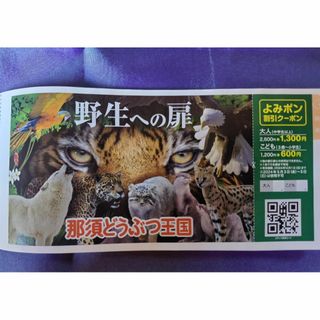  那須どうぶつ王国　半額　クーポン券　割引券(動物園)