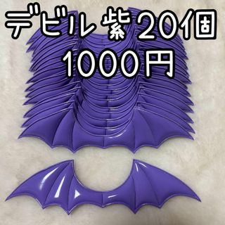 デビルパーツ　紫　ハンドメイド　ぬいぐるみ　ぬい服　着ぐるみ　天使のはね　材料(各種パーツ)