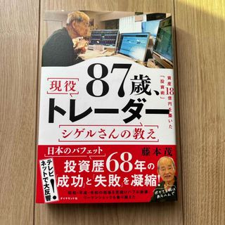 ８７歳、現役トレーダー　シゲルさんの教え