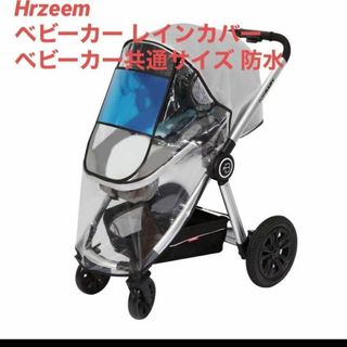 新品未使用☻ Hrzeem ベビーカー レインカバー 共通サイズ 防水①(ベビーカー用アクセサリー)