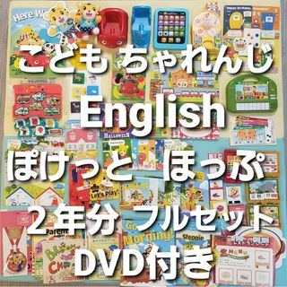 ベネッセ(Benesse)のこどもちゃれんじ イングリッシュ ぽけっと ほっぷ 2年分 DVD付 フルセット(知育玩具)