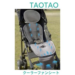 【美品】TAOTAO ベビーカー チャイルドシート クーラーファンシート グレー(ベビーカー用アクセサリー)