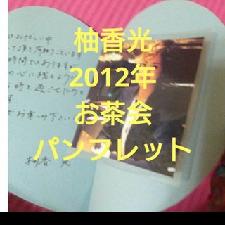 タカラヅカ(宝塚)の柚香光 2012年 お茶会 パンフレット(その他)