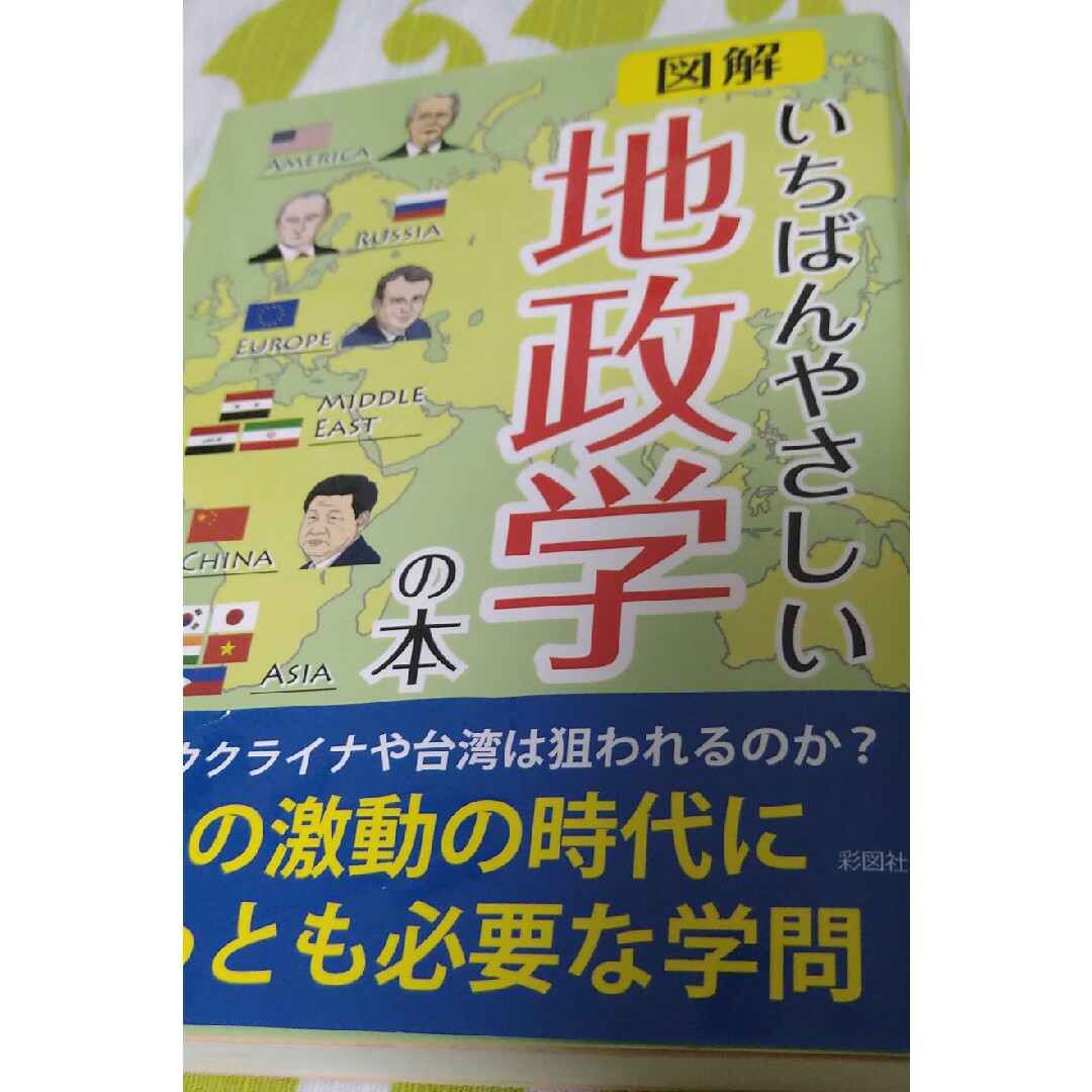 図解いちばんやさしい地政学の本 エンタメ/ホビーの本(その他)の商品写真