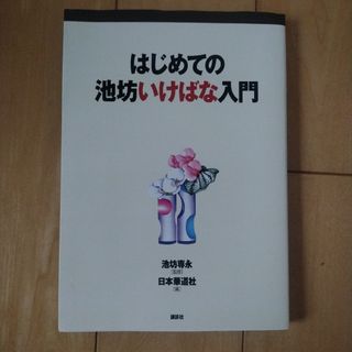 はじめての池坊いけばな入門(趣味/スポーツ/実用)