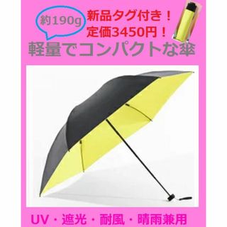 傘 折り畳み 晴雨兼用 UV 耐風 遮光 撥水 軽 190g レディース 黄色(傘)