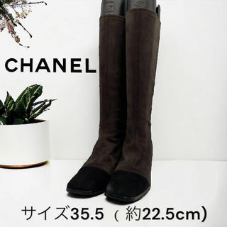 シャネル(CHANEL)のシャネル　スエードロングブーツ　バイカラー35.5 約22.5ｃｍ　ブラウン(ブーツ)