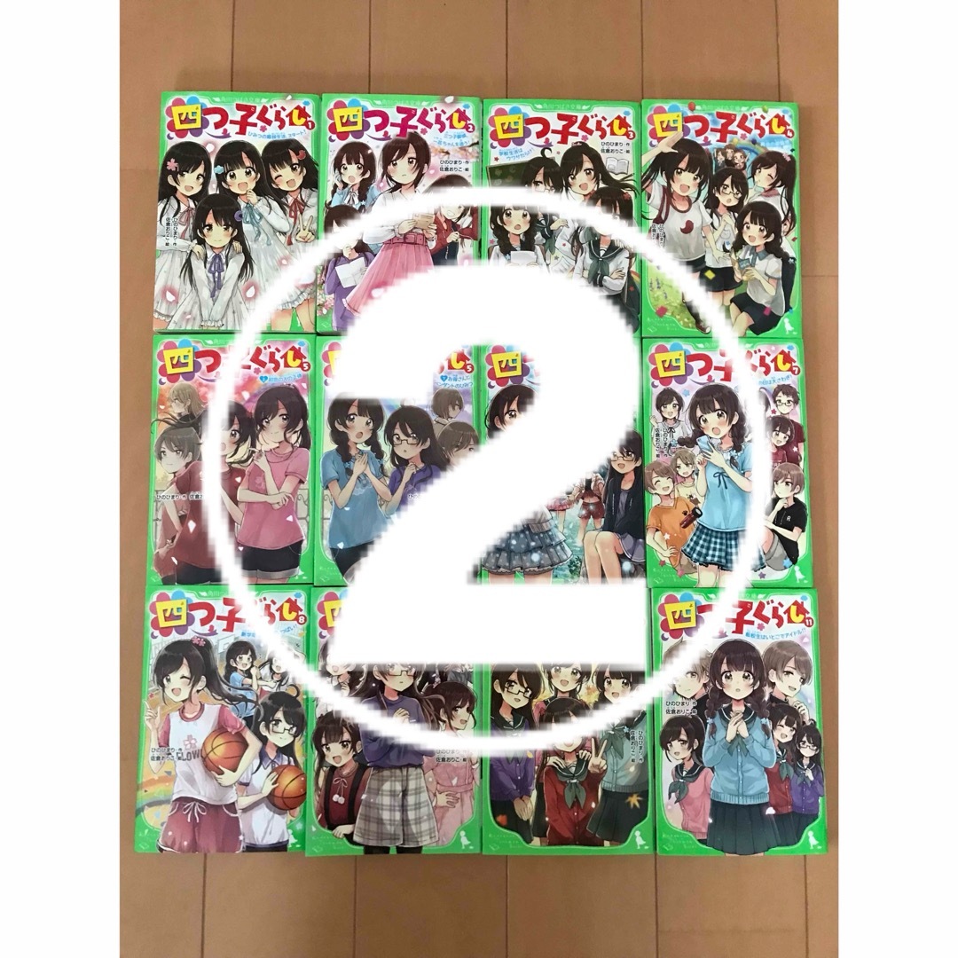 ②【2個口発送】　四つ子ぐらし　1巻〜11巻　12冊セット　 角川つばさ文庫 エンタメ/ホビーの本(絵本/児童書)の商品写真