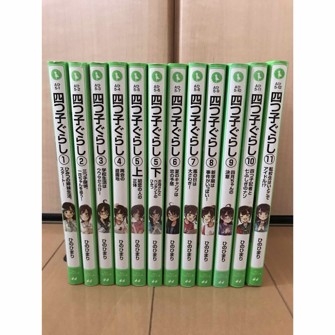 ②【2個口発送】　四つ子ぐらし　1巻〜11巻　12冊セット　 角川つばさ文庫 エンタメ/ホビーの本(絵本/児童書)の商品写真