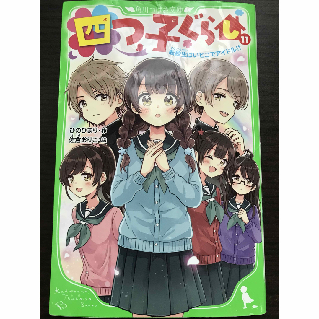 ②【2個口発送】　四つ子ぐらし　1巻〜11巻　12冊セット　 角川つばさ文庫 エンタメ/ホビーの本(絵本/児童書)の商品写真