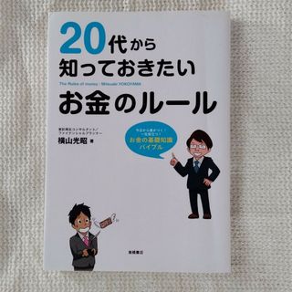 ２０代から知っておきたいお金のル－ル(ビジネス/経済)