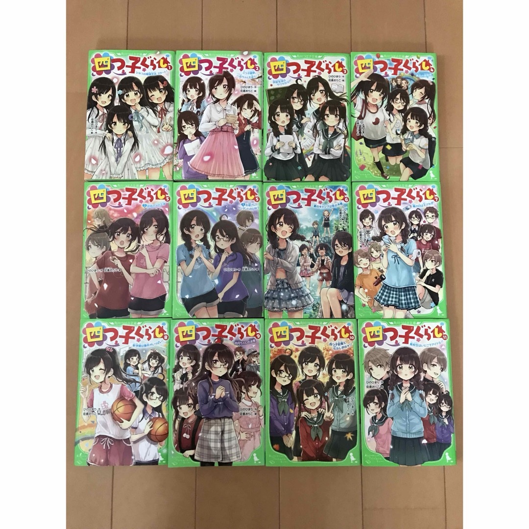 ①【2個口発送】　四つ子ぐらし　1巻〜11巻　12冊セット　 角川つばさ文庫 エンタメ/ホビーの本(絵本/児童書)の商品写真