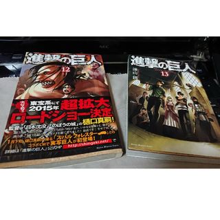 進撃の巨人  12と13の2巻 進撃の巨人(その他)