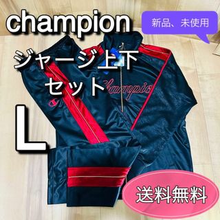 Champion - チャンピオン　champion ジャージ　上下セット　メンズ　L 赤　黒　豹