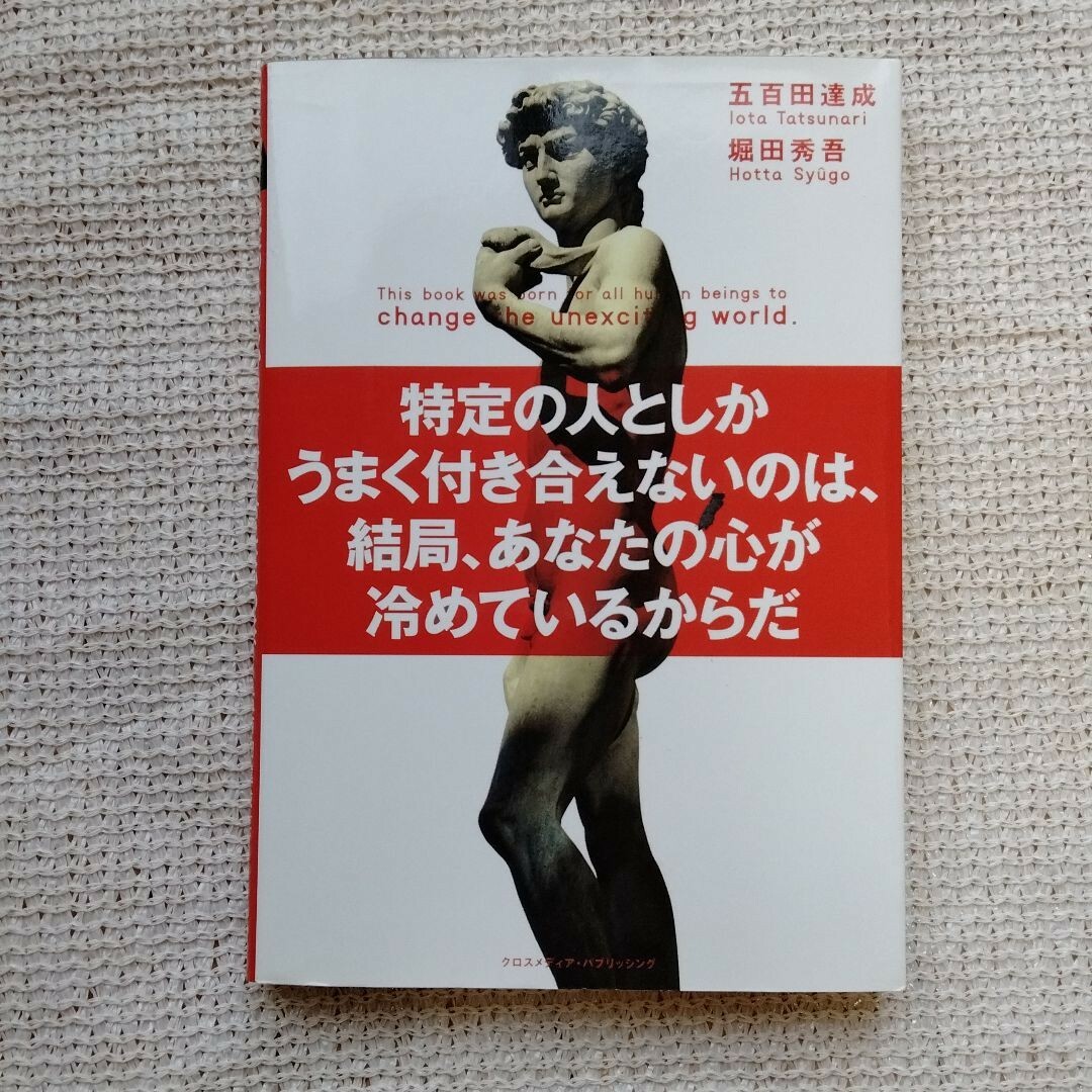 【値下】特定の人としかうまく付き合えないのは、結局、あなたの心が冷めているからだ エンタメ/ホビーの本(ビジネス/経済)の商品写真