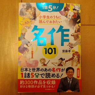 １話５分！小学生のうちに読んでおきたい名作１０１(絵本/児童書)