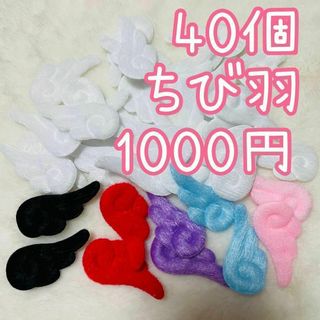 ちび羽　40個　天使のはね　羽根　エンジェル　ぬい服　ハンドメイド　あんスタ(各種パーツ)