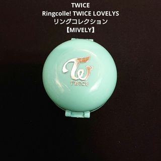 トゥワイス(TWICE)のTWICE LOVELYS リングコレクション 【MIVELY】(アイドルグッズ)