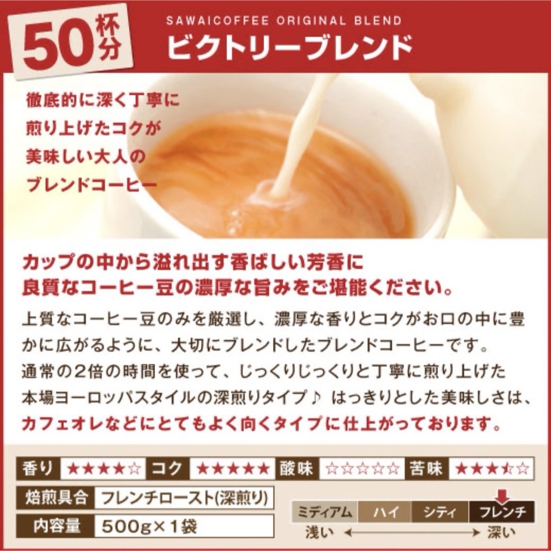 SAWAI COFFEE(サワイコーヒー)のビクトリーブレンド 澤井珈琲 コーヒー 豆 500g 食品/飲料/酒の飲料(コーヒー)の商品写真