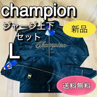 チャンピオン　champion ジャージ　上下セット　メンズ　L 金　黒　豹