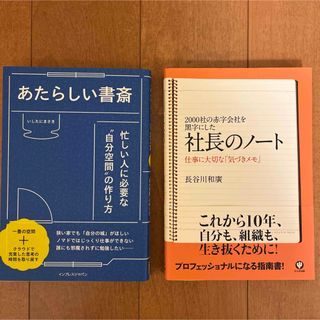 あたらしい書斎　社長のノート　2冊セット(人文/社会)