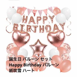 誕生日 バルーン セット☘️Happy Birthday バルーン 紙吹雪 ハー(その他)