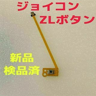 ニンテンドースイッチ(Nintendo Switch)の即日発送 新品 ZLボタン ジョイコン フレキシブルケーブル(その他)