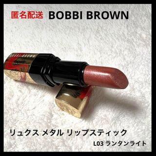 BOBBI BROWN - BOBBI BROWN リュクス メタル リップスティック