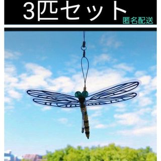 オニヤンマハンドメイド(3匹セット)虫除けにどうぞ◎(その他)