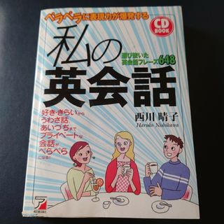 ペラペラに表現力が爆発する私の英会話(語学/参考書)