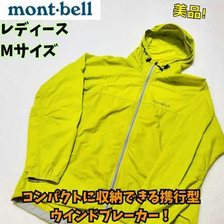 美品　モンベル　ウインドブラストパーカ　M　黄　キャンプ　釣り　登山