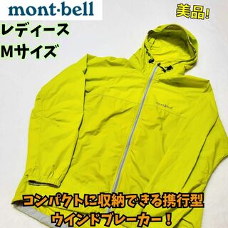 モンベル(mont bell)の美品　モンベル　ウインドブラストパーカ　M　黄　キャンプ　釣り　登山(ナイロンジャケット)