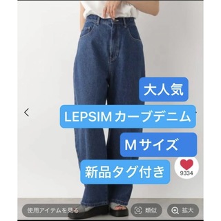 LEPSIM - LEPSIM  カーブデニムパンツ　新品タグ付き