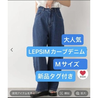 レプシィム(LEPSIM)のLEPSIM  カーブデニムパンツ　新品タグ付き(デニム/ジーンズ)