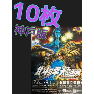 北斗の拳大原画展　愛をとりもどせ！！神戸版　フライヤー　チラシ  １０枚　アニメ(印刷物)