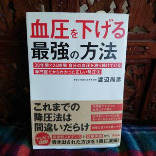 血圧を下げる最強の方法(健康/医学)