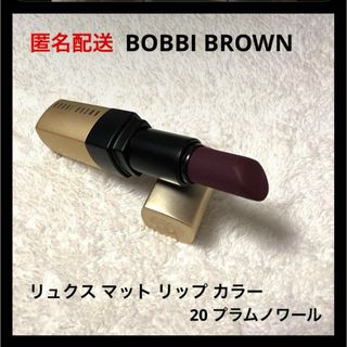 ボビイブラウン(BOBBI BROWN)のBOBBI BROWN リュクス マット リップ カラー 20 プラムノワール(口紅)