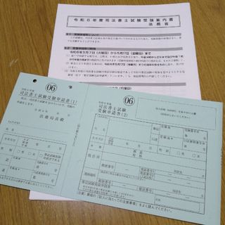 令和６年の司法書士試験の申請書　１部　です。願書・試験の案内・となります。(ビジネス/経済/投資)