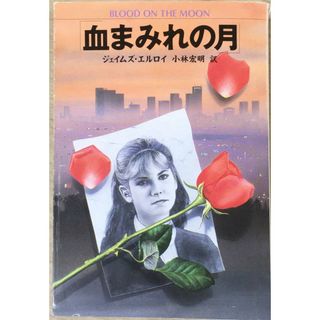 ［中古］血まみれの月 (扶桑社ミステリー エ 3-1)　管理番号：20240503-3(その他)