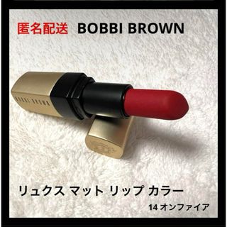 ボビイブラウン(BOBBI BROWN)のBOBBI BROWN リュクス マット リップ カラー 14 オンファイア(口紅)