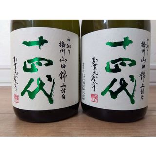 十四代 中取り 播州山田錦 上諸白2024  720ml 2本(日本酒)