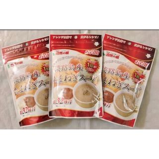 ●淡路島産たまねぎスープ200g×3袋set。(インスタント食品)