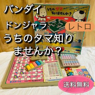 BANDAI - 昭和レトロ　ドンジャラゲーム 「うちのタマ知りませんか?」　バンダイ　レア　希少