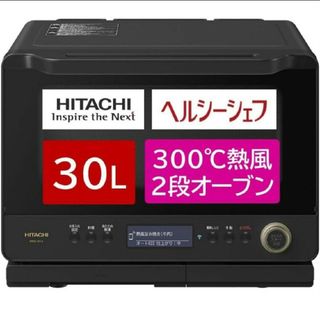 ヒタチ(日立)の日立 ヘルシーシェフ 30L 新品未開封(IHレンジ)